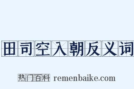 田司空入朝反义词是什么意思的图片